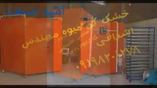 دستگاه خشک کن انجیر مهندس اشراقی ۰۹۱۴۶۰۷۶۷۸۷