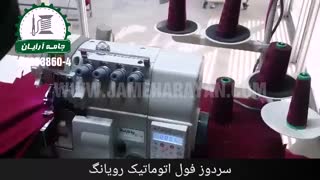 سردوز اتوماتیک رویانگ