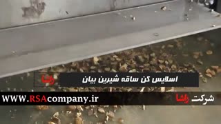 اسلایسر ساقه گیاه شیرین بیان |شرکت راشا |02186073850