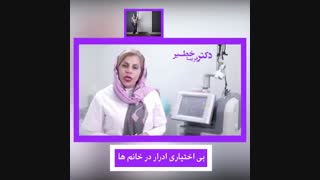 بی اختیاری ادرار در خانم ها