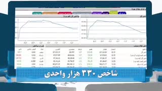 60 ثانیه ای بورسی 13 مهرماه 98