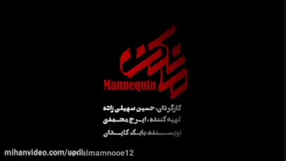 دانلود قسمت 7 هفتم سریال مانکن کیفیت 1080p و BluRay نسخه خرید قانونی