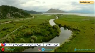 دریاچه زیبای اشکودرا ( اسکادار ) یادگار دوران باستان در بالکان - بوکینگ پرشیا
