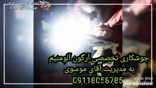 جوشکاری تخصصی آرگن آلومینیوم رودبار