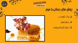 خواص موم عسل