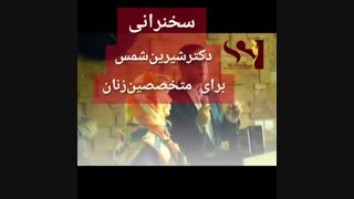 سخنرانی دکتر شیرین شمس رای متخصصین زنان پریودنتیکس