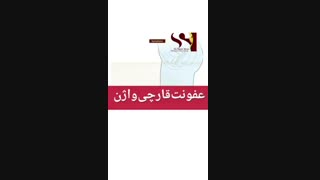 عفونت قارچی واژن