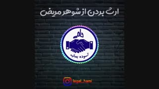 ارث بردن از شوهر مریض‼️