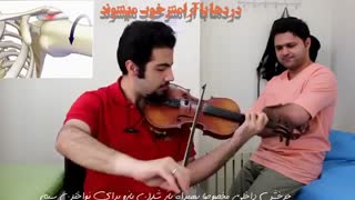 بررسی آسیب های نوازندگی ویولن، فیزیوتراپیست صادق زراعتکار