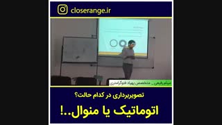 تصویربرداری اتوماتیک یا منوال؟