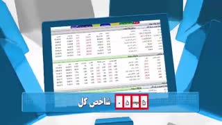 60 ثانیه ای بورسی 14  مهرماه 98