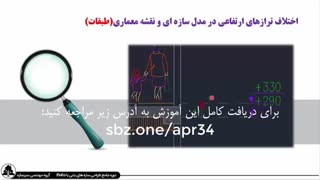 نقشه خوانی ساختمان: بررسی اختلاف ترازهای ارتفاعی در مدل سازه ای و نقشه معماری