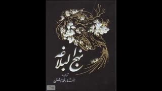 نهج البلاغه خوانی - 6 - پارت دوم