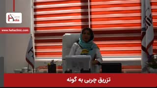 تزریق چربی به گونه | کلینیک هلیا | 02122819418 جراحی بینی