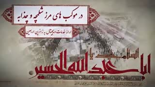 هر که دارد هوس کرب و بلا بسم الله