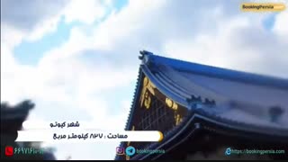 شهر کیوتو در ژاپن برنده مسابقات بهترین شهر جهان - بوکینگ پرشیا