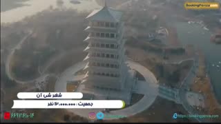 شی آن شهر باستانی چین و خواهرخوانده اصفهان - بوکینگ پرشیا