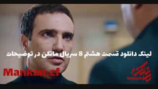 قسمت (8) سریال مانکن(کامل)(رایگان)| سریال مانکن قسمت هشتم