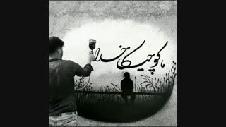 ما کوچیکا خدامون بزرگه