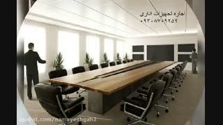 میز و صندلی کنفرانسی و اداری
