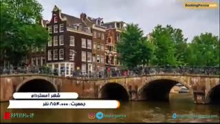 شهر آمستردام هلند، گنجینه معماری و هنر اروپا - بوکینگ پرشیا