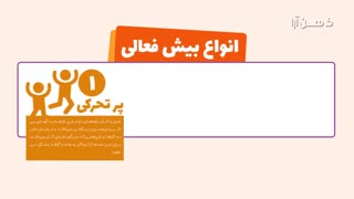 کودک من بیش فعال است؟