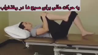 با کمر درد صبحگاهی چه کنیم ؟