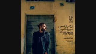 آهنگ امیر عظیمی روبرومی