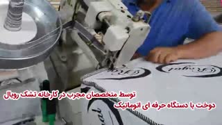 دوخت پارچه تشک در کارخانه شرکت رویال