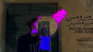 آهنگ جدید و شنیدنی روبرومی از امیر عظیمی