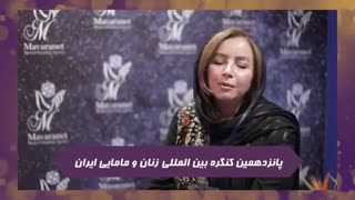 شرکت دکترنارسیس نصیری در پانزدهمین کنگره ی بین المللی زنان و مامایی ایران برداشتن توده