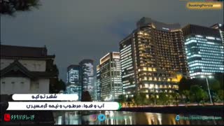 توکیو، دهکده کوچک ماهیگیران پایتخت ژاپن شد! - بوکینگ پرشیا