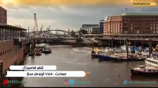 هامبورگ، دروازه ای رو به جهان در آلمان - بوکینگ پرشیا