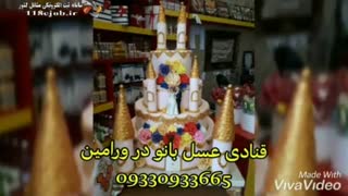 قنادی عسل بانو ورامین