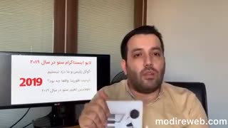 لایو شماره 5 اینستاگرام: 10 نکته مهم که باید از سئو در سال 2019 بدانید