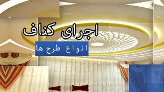 طراحی و اجرای دکوراسیون داخلی