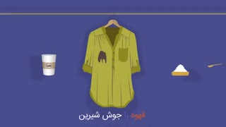 موشن گرافیک - بهترین پاک کننده ها برای لکه های محتلف