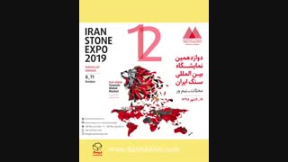 برگزاری نمایشگاه بین المللی صنعت سنگ  ایران (2019) در محلات