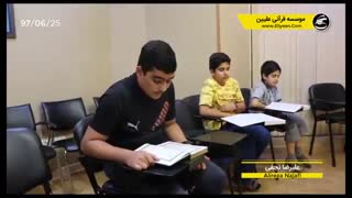 پیشرفت بی نظیر شاگردان موسسه علیین پس از شرکت در دوره جهشی آموزش تندخوانی قرآن