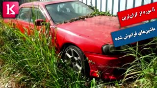 ۵ مورد از گران‌ترین ماشین‌های فراموش شده