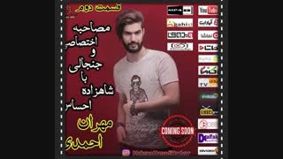 زندگینامه مهران احمدی خواننده#آهنگ جدید مهران احمدی#خواننده مهران احمدی خواننده#آهنگ های مهران احمدی#کنسرت های مهران احمدی#اخبار