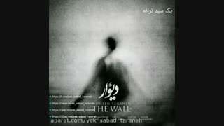 تیزر آهنگ دیوار به نام محسن یگانه