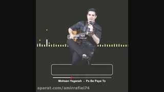 تیزر آهنگ محسن یگانه پا به پای تو