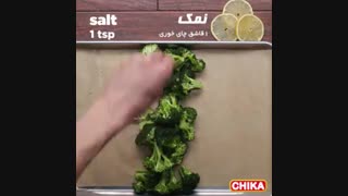 دستور آسان آشپزی: بروکلی تنوری
