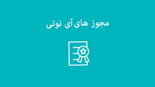 مجوز های آی نوتی