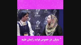 صحبتهای دکتر آزاده مهدیان درباره فوایدزایمان طبیعی(پانزدهمین کنگره زنان ومامایی) لیزر مو