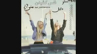 یه میکس دخترونه است ولی نیت یه چیز دیگه است⇩