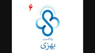 پادکست آموزش خودمراقبتی بهزی قسمت ششم : دیابتی هستم ولی همه چیز میخورم!