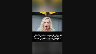 4ویژگی فرد دوست داشتنی