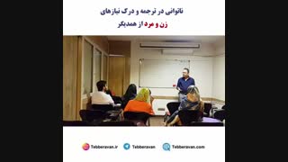 ناتوانی در ترجمه و درک نیازهای زن و مرد از همدیگر - زوج درمانی